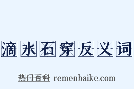 滴水石穿反义词是什么意思的图片